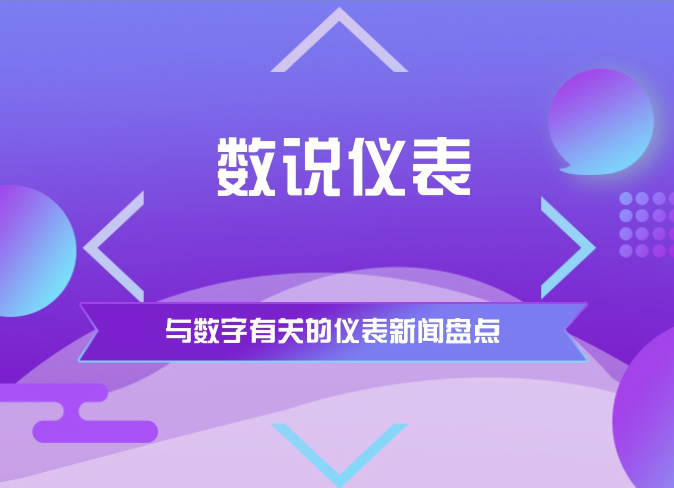 　　【中國儀表網(wǎng) 儀表周訊】儀表大小事，只需看數(shù)字。小編特地為各種看客盤點(diǎn)了上一周中涉及到數(shù)字的新聞，看看你都知道那些呢？  　　市場將達(dá)2610億元 傳感器依賴進(jìn)口局面急需打破 　　隨著各類別傳感器的應(yīng)用迅猛增長，傳感器行業(yè)的發(fā)展前景一片大好