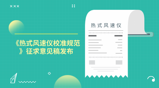 　　【中國儀表網(wǎng) 儀表標(biāo)準(zhǔn)】10月29日，全國流量計量技術(shù)委員會發(fā)布了《熱式風(fēng)速儀校準(zhǔn)規(guī)范》征求意見稿，并面向全國的計量機(jī)構(gòu)及專家委員征求意見。  　　熱式風(fēng)速儀具有啟動風(fēng)速小，靈敏度高，攜帶簡便，讀數(shù)穩(wěn)定等特點(diǎn)